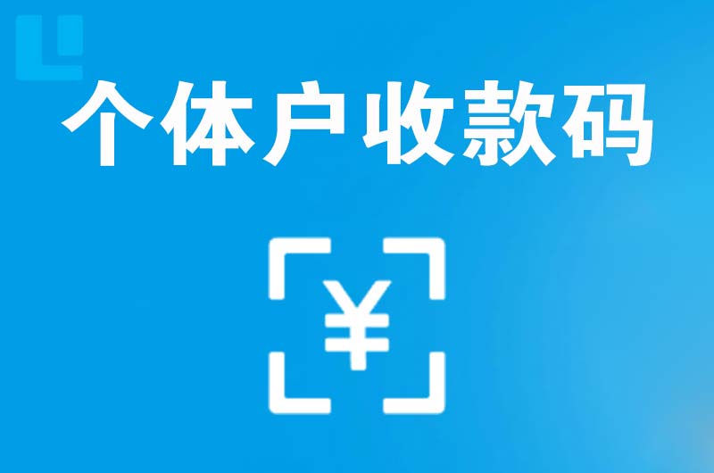 房山拉卡拉个体户收款码